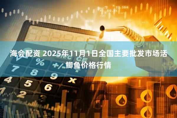 海会配资 2025年11月1日全国主要批发市场活鲫鱼价格行情