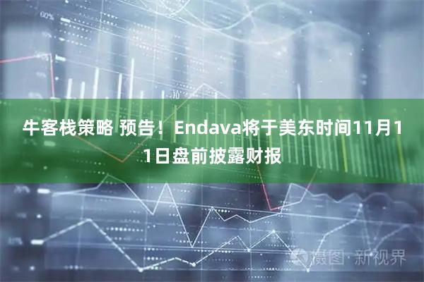 牛客栈策略 预告！Endava将于美东时间11月11日盘前披露财报