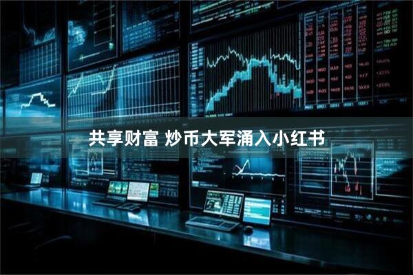 共享财富 炒币大军涌入小红书