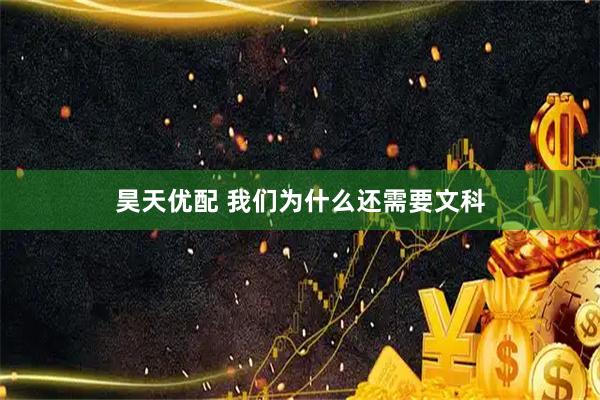 昊天优配 我们为什么还需要文科